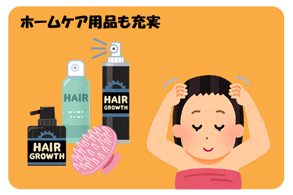 増毛サロンで販売できるヘアケア用品、ホームケア用品あり